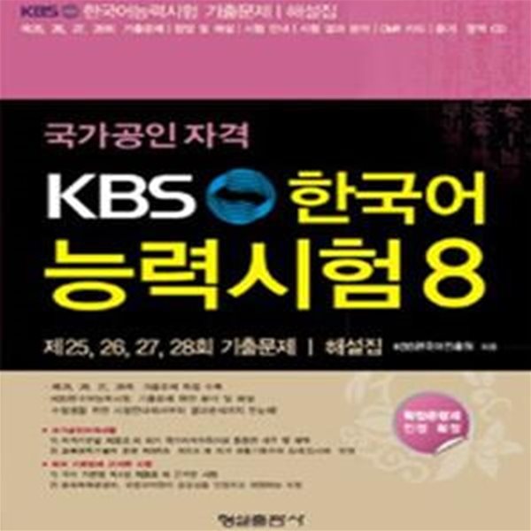 KBS 한국어능력시험 8 (2013,국가공인자격, 제25 26 27 28회 기출문제 해설집)