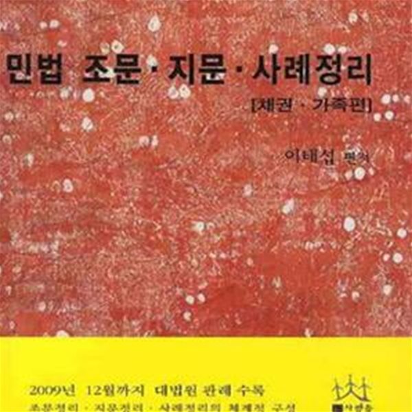 민법 조문 지문 사례정리 -채권 가족편 (2010)