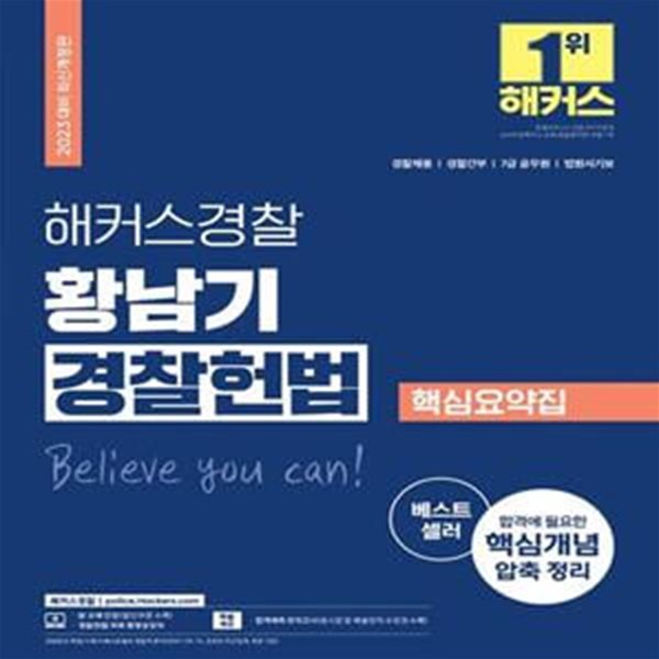 2023 해커스경찰 황남기 경찰헌법 핵심요약집 (경찰채용 경찰간부 7급 공무원 법원서기보)