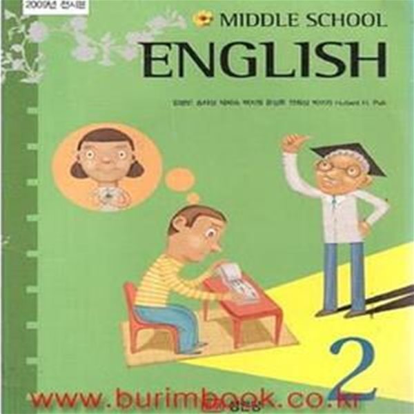 Middle School English 2 영어 교과서 중2 (성안당 임병빈) (106-2)