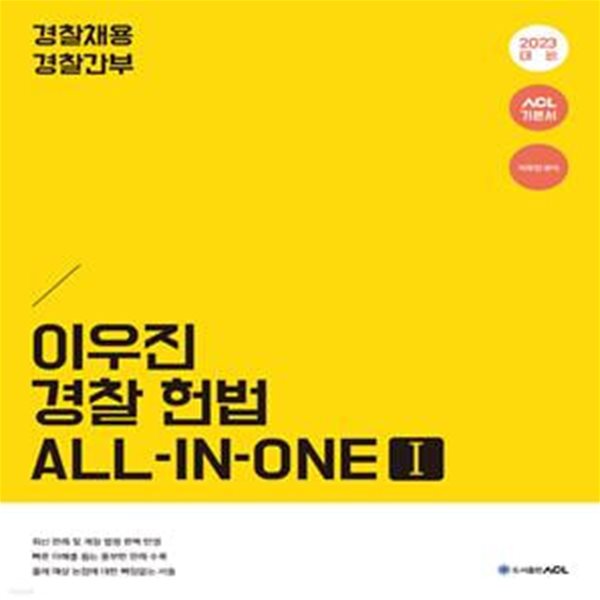 2023 ACL 이우진 경찰 헌법 ALL-IN-ONE