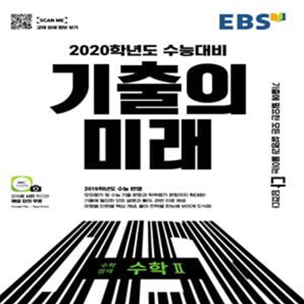 EBS 기출의 미래 수학영역 수학2 (2019,2020학년도 수능대비,2019 대수능 기출*비마39 반영)