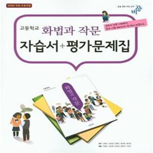 고등학교 화법과 작문 자습서+평가문제집 (2015)김병규