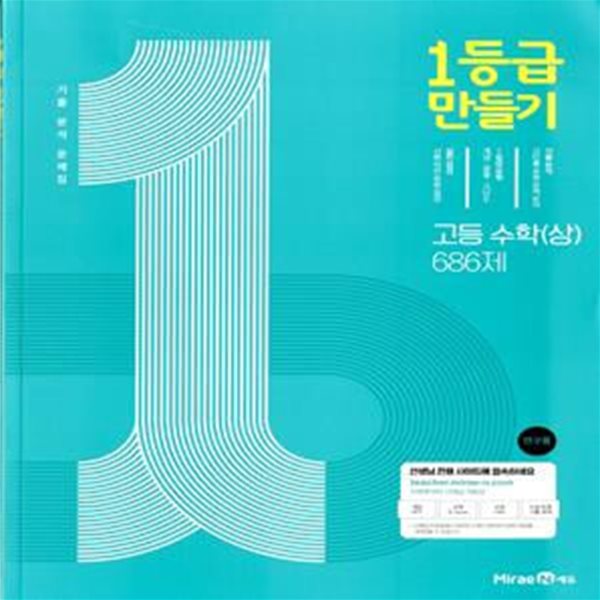 1등급 만들기 고등 수학(상) 686제 (2024년용)