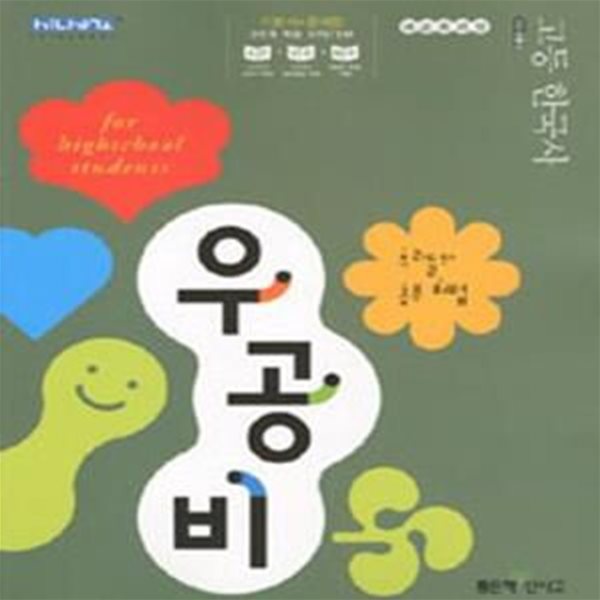 우공비 고등 한국사(2007 개정교육과정)