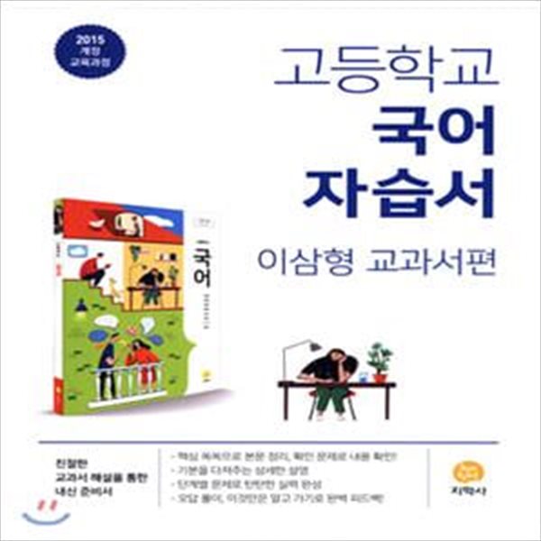 고등 국어 자습서(이삼형 교과서편)(2021) (2015 개정 교육과정)