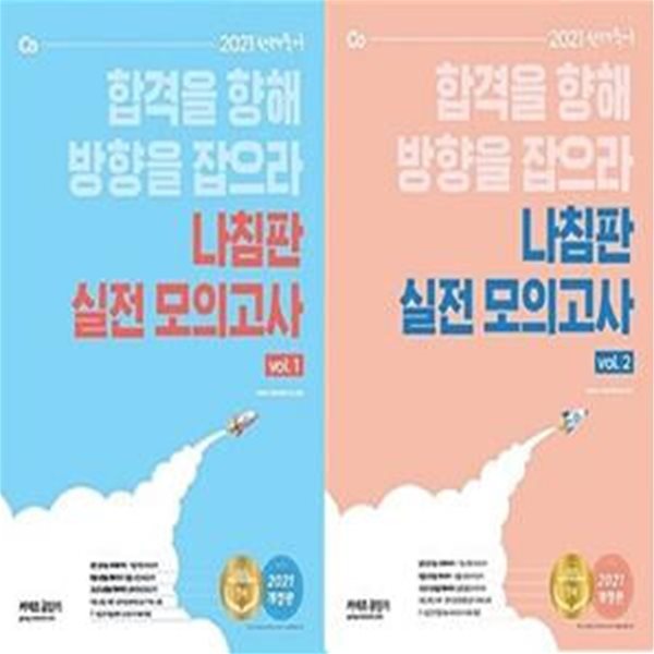 2021 선재국어 나침판 실전 모의고사 : Vol.1 + Vol.2     /(두권/이선재)