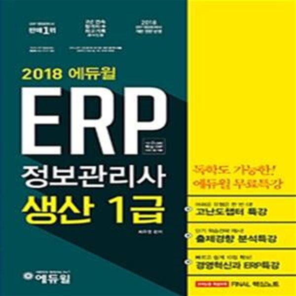 에듀윌 ERP 정보관리사 생산 1급 (2018)