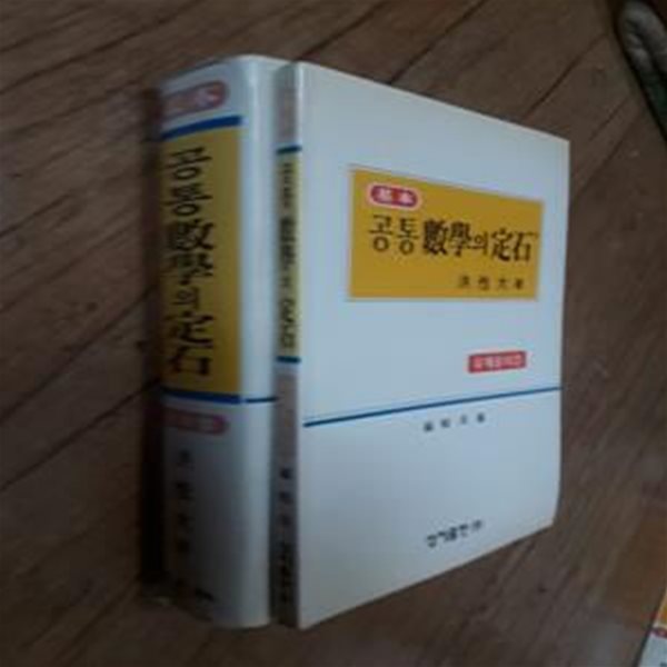 기본 공통수학의 정석+유제풀이(전2권) -실사진,6차과정,차례~p14복사본, 5페이지정도밑줄필기