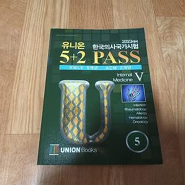 2023대비 유니온 한국의사국가시험 5+2 PASS 5 - 감염.류마티스.알레르기.혈액.종양