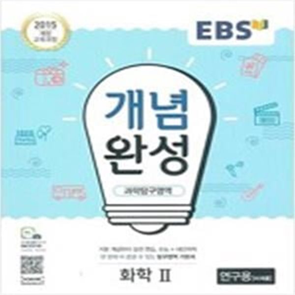 EBS 개념완성 과학탐구영역 화학 2 (2015 개정 교육과정)