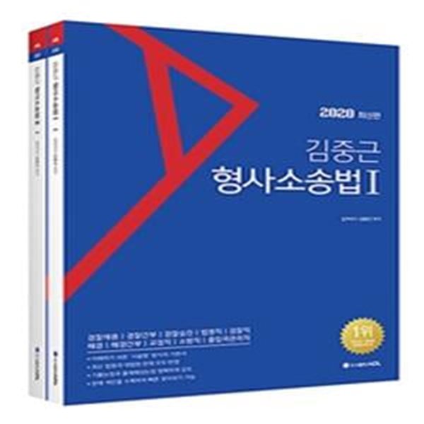 김중근 형사소송법 1 (경찰채용,경찰간부,경찰승진,법원직,검찰직,해경,해경간부,교정직,소방직,출입국관리직,2020)