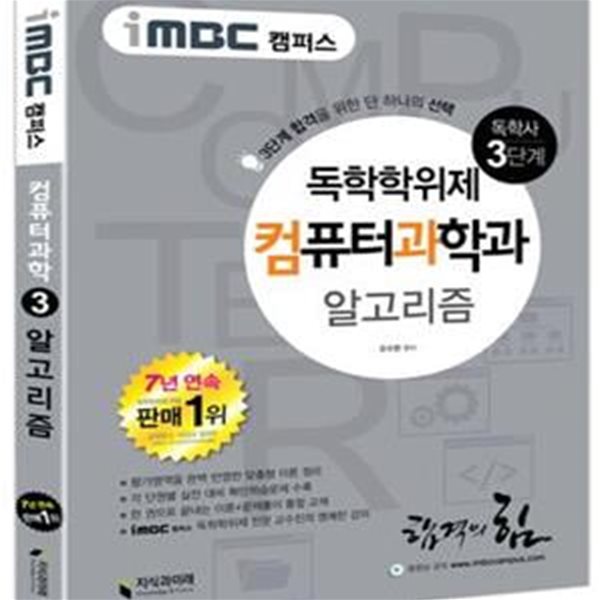 iMBC 캠퍼스 독학사 컴퓨터과학과 3단계 알고리즘 (-지식과미래 - 독학사 시리즈)