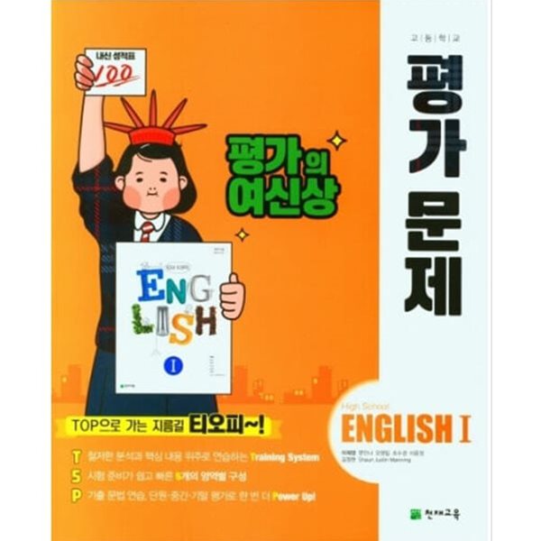 2025년 (고2용)고등학교 영어 평가문제집 1 (High School English 1 평가문제집)(이재영 /천재교육)(2024~2026년 ) 2015 개정교육과정 