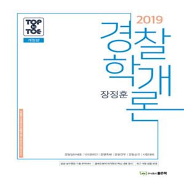 장정훈 경찰학개론 (2019)