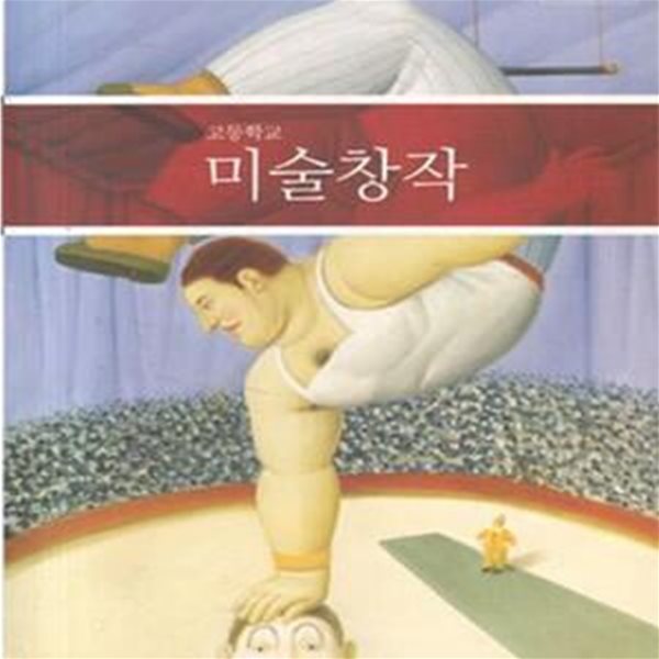 (새책수준) 2012년 초판 고등학교 미술 창작 교과서 (경상남도교육청) (11-4)