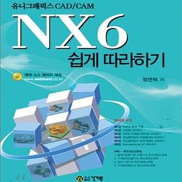 NX6 쉽게 따라하기 (유니그래픽스 CAD CAM)