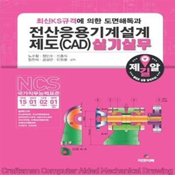 전산응용기계설계제도(CAD)실기실무 (최신KS규격에 의한 도면해독과)