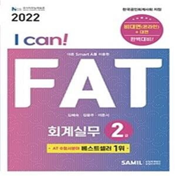 I Can! FAT 회계실무 2급 (2022)