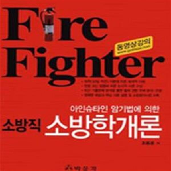 FIRE FIGHTER 소방학개론(아인슈타인 암기법에 의한)