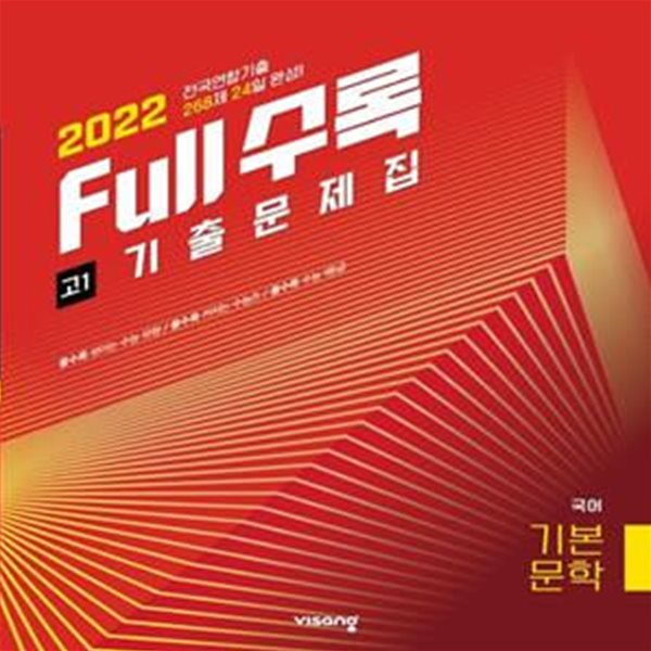 2022 Full수록(풀수록) 전국연합 고1 기출문제집 국어 기본문학 (2022년)  **교사용**