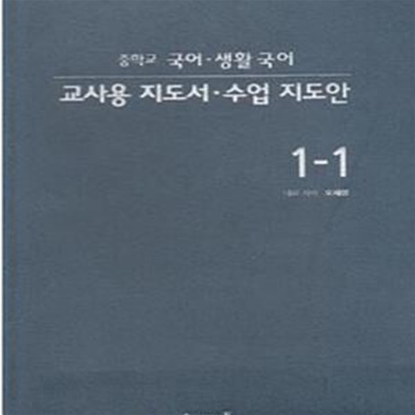 8차 중학교 국어 생활국어 교사용 지도서 수업 지도안 1-1 (해냄 오세영) (510-7)