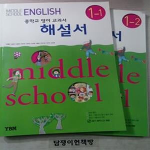 중학교 영어 교과서 해설서 (1-1)(1-2) /대표저자 신정현 [111-1194]