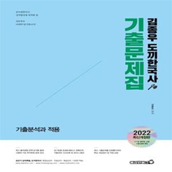 2022 김종우 도끼한국사 기출문제집