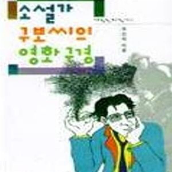 소설가 구보씨의 영화구경 (대중문화총서 11)