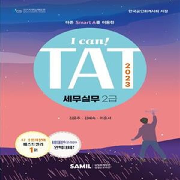 2023 I Can TAT 세무실무 2급 (더존 Smart A를 이용한)