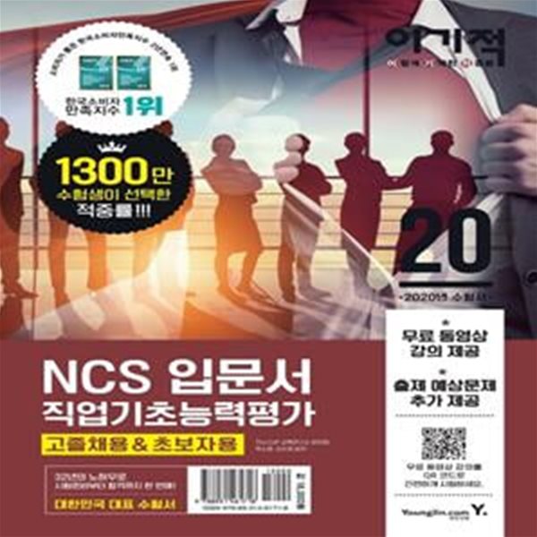 직업기초능력평가 입문서(고졸채용&amp;초보자용)(2020)(NCS) (20년 공기업 최신 채용정보 수록+무료 동영상강의 제공)