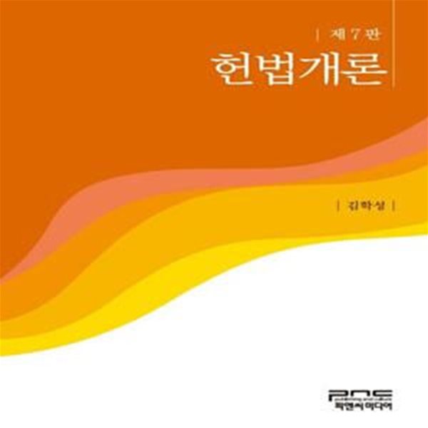 헌법개론 (제7판)