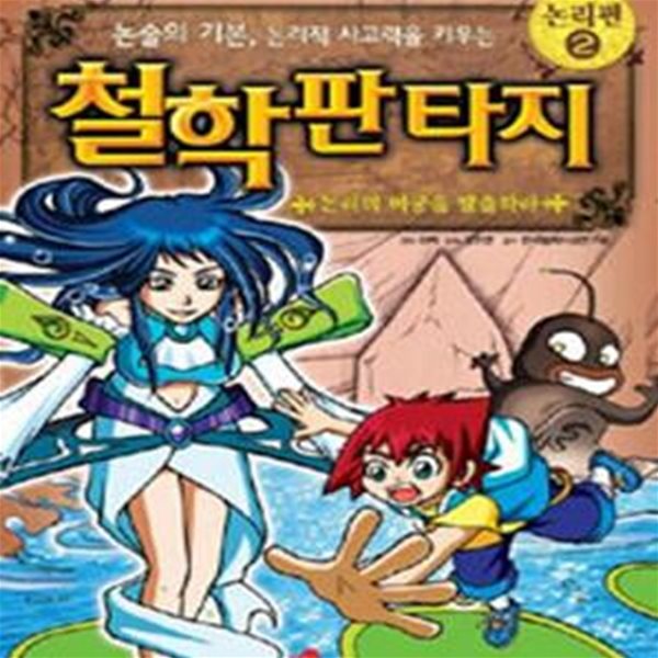 철학 판타지 1-3권 (논리편, 논술의 기본 논리적 사고력을 키우는, 논리의 미궁을 탈출하라)