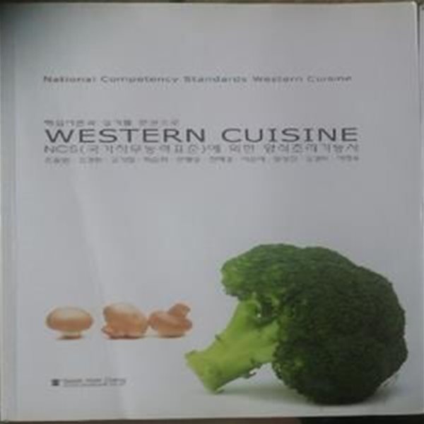 핵심이론과 실기를 한권으로 Western Cuisine (양식조리기능사,NCS(국가직무능력표준)에 의한)  /(하단참조)