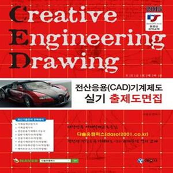 전산응용(CAD)기계제도 실기 출제도면집 (기사.산업기사.기능사 대비,KS규격에 따른,2015)