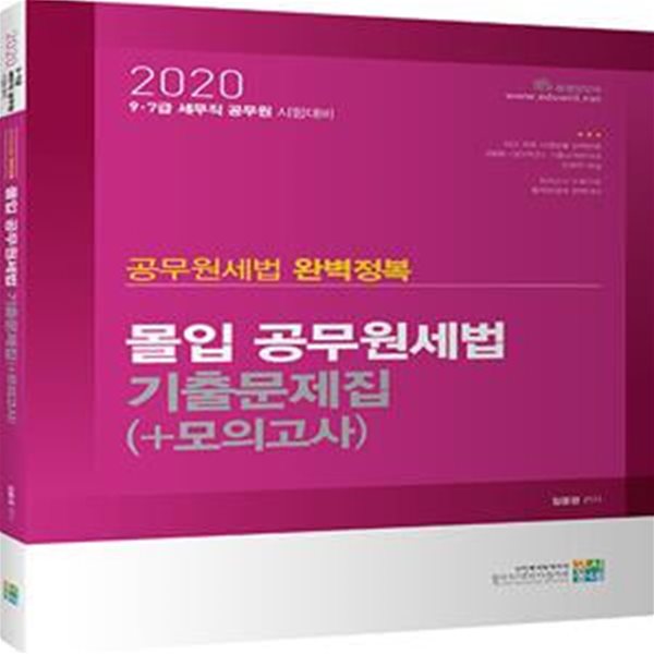 2020 몰입 공무원세법 기출문제집 (+모의고사) (공무원세법 완벽정복, 9.7급 세무직 공무원 시험대비)