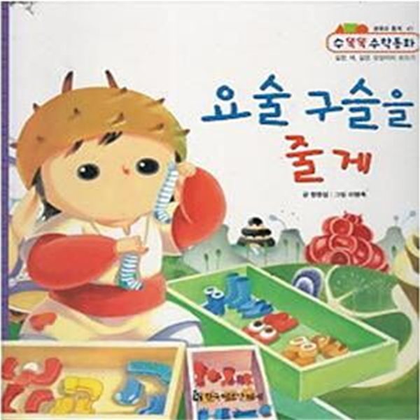 요술 구슬을 줄게 (수똑똑 수학동화 41 분류와 통계)