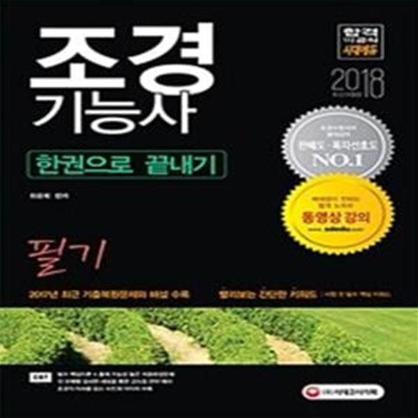 2018 조경기능사 필기 한권으로 끝내기