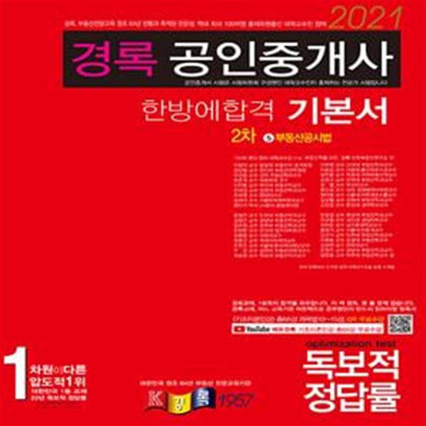 2021 경록 공인중개사 한방에 합격 기본서 2차 부동산공시법 (기초이론인강 총68강 과목별 10~15강, QR 무료수강)