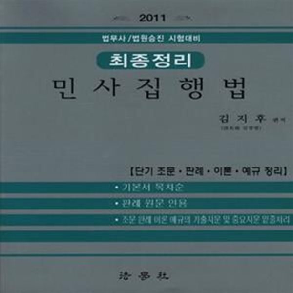 민사집행법 최종정리(2011) (법무사 법원승진 시험대비)