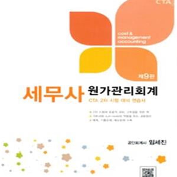 세무사 원가관리회계 (2016,CTA 2차 시험 대비 연습서)