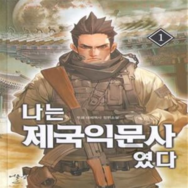 나는 제국익문사였다 1-9완결 (두경 대체역사 장편소설)