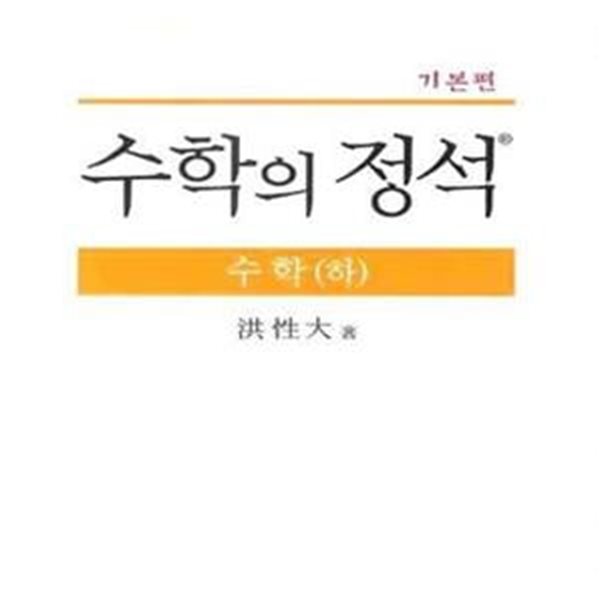 기본 수학의 정석 수학 (하)