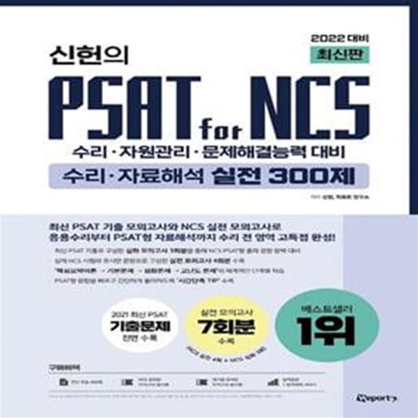 2022 최신판 위포트 신헌의 PSAT for NCS 수리&#183;자료해석 실전 300제 (수리&#183;자원관리&#183;문제해결능력 대비)