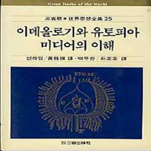 이데올로기와 유토피아, 미디어의 이해 (세계사상전집 25)