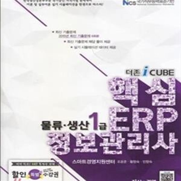 더존 iCUBE 핵심 ERP 정보관리사 물류 생산 1급 (2016)