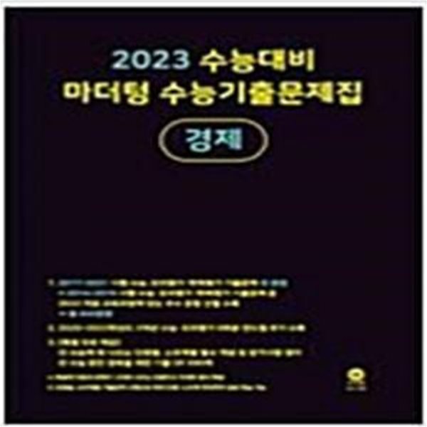 2023 수능대비 마더텅 수능기출문제집 경제 &gt;