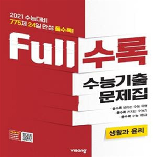 Full수록 생활과 윤리 수능기출문제집 (2021 수능대비,775제 24일 완성 풀수록!,2020)