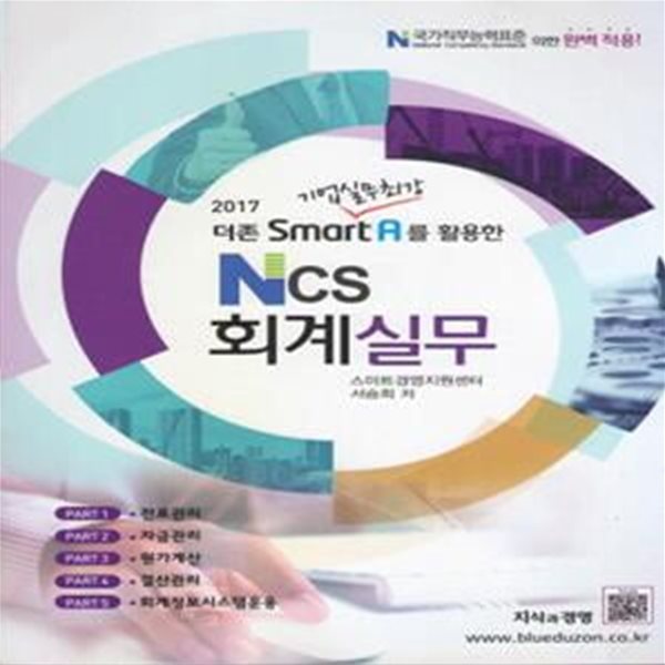 NCS 회계실무 (더존 SmartA를 활용한,2017)