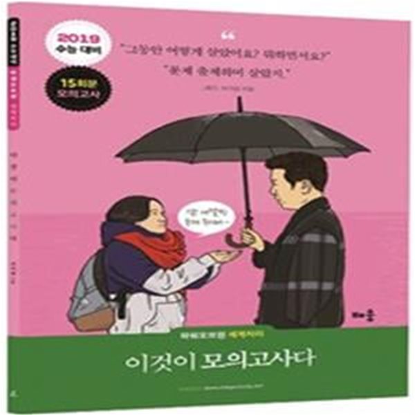 파워오브원 세계지리 이것이 모의고사다 (2018,15회분,2019 수능 대비)